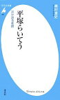 【中古】 平塚らいてう 孫が語る素顔 平凡社新書／奥村直史【著】