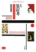 【中古】 装釘考 平凡社ライブラリー741／西野嘉章【著】
