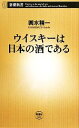 【中古】 ウイスキーは日本の酒である 新潮新書/輿水精一【著】