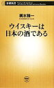 【中古】 ウイスキーは日本の酒で