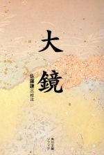 【中古】 大鏡 角川ソフィア文庫／佐藤謙三(著者)