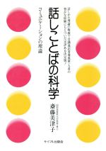 【中古】 話しことばの科学　コミュニケーションの理論／斎藤美津子(著者)