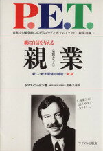 【中古】 親業　新しい親子関係の創造　新版／トマス・ゴードン(著者),近藤千恵(著者)