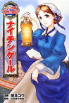 【中古】 ナイチンゲール コミック版世界の伝記3／坂本コウ【漫画】，日本赤十字社【監修】