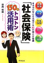 【中古】 「社会保険」150％トコトン活用術 健康保険、年金