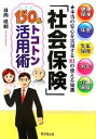 【中古】 「社会保険」150%トコトン活用術 健康保険、年金