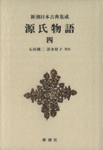 【中古】 源氏物語(四) 新潮日本古