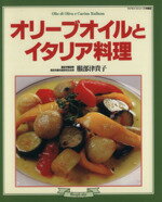 【中古】 オリーブオイルとイタリア料理／服部津貴子(著者)