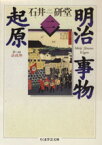 【中古】 明治事物起原(2) ちくま学芸文庫／石井研堂(著者)