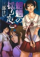 【中古】 魍魎の揺りかご(3) ヤングガンガンC／三部けい(著者)