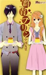 【中古】 群青プリン マーガレットC／中河友里