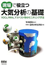 【中古】 現場で役立つ大気分析の基礎 VOCs、PAHs、アスベスト等のモニタリング手法／平井昭司【監修】，日本分析化学会【編】