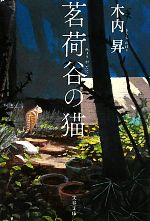 【中古】 茗荷谷の猫 文春文庫／木内昇【著】 【中古】afb