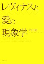 【中古】 レヴィナスと愛の現象学 文春文庫／内田樹【著】