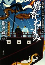 【中古】 麝香ねずみ 長崎奉行所秘録　伊立重蔵事件帖 文春文庫／指方恭一郎【著】