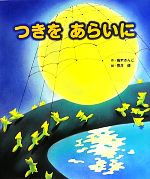 【中古】 つきをあらいに／高木さんご【作】，黒井健【絵】