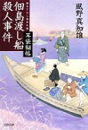 【中古】 佃島渡し船殺人事件 耳袋秘帖 文春文庫／風野真知雄【著】