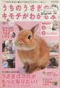 【中古】 うちのうさぎのキモチがわかる本 Gakken Mook/学研パブリッシング(編者)