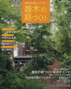 【中古】 木漏れ日の美しいガーデン 雑木の庭づくり Gakken Mook/学研パブリッシング(編者)