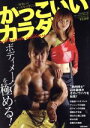 【中古】 かっこいいカラダ THE BEST(2)/ベースボール・マガジン社