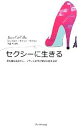 【中古】 セクシーに生きる 年を重ねるほどに、フランス女性が輝きを増す秘密/ジェイミー・キャットキャラン【著】,永峯涼【訳】