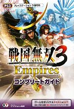 【中古】 戦国無双3　Empiresコンプリートガイド／ω‐Force【監修】