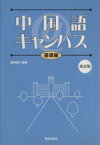 【中古】 中国語＠キャンパス　基礎編　改訂版／関西大学中国語教材研究会(著者)