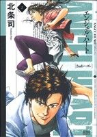 【中古】 エンジェル・ハート 2ndシーズン(2) ゼノンC／北条司(著者)
