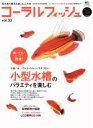 【中古】 コーラルフィッシュ Vol.33/エイ出版社