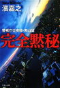 【中古】 完全黙秘 警視庁公安部・青山望 文春文庫/濱嘉之【著】