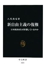 【中古】 新自由主義の復権 日本経済はなぜ停滞しているのか 中公新書／八代尚宏【著】