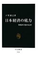 戸堂康之【著】販売会社/発売会社：中央公論新社発売年月日：2011/08/25JAN：9784121021243