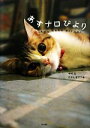 【中古】 あすナロびより/中村文,たかしまてつを【著】