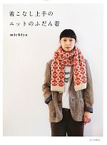 【中古】 着こなし上手のニットのふだん着／michiyo【著】のサムネイル