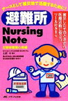 【中古】 避難所Nursing　Note 災害時看護心得帳／土肥守【編著】，独立行政法人国立病院機構釜石病院看護部【編集協力】