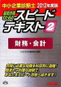 【中古】 中小企業診断士 スピードテキスト 2012年度版(2) 財務・会計/TAC中小企業診断士講座【編著】