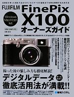 【中古】 FUJIFILM　FinePix　X100オーナーズガイド／吉岡豊【著】