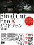 【中古】 Final　Cut　Pro　Xガイドブック Lion　64bitマルチコア。未来を手にするパスポート。／加納真【著】