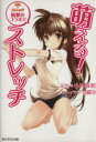 【中古】 萌える!ストレッチ/小林敬和