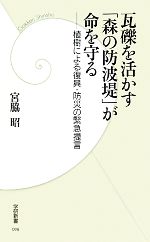 【中古】 瓦礫を活かす「森の防波堤」が命を守る 植樹による復興・防災の緊急提言 学研新書/宮脇昭【著】