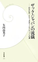 【中古】 ザック・ジャパンの流儀 