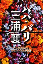 【中古】 バパ・バリ三浦襄 バリ島を訪れる日本人のための物語/長洋弘【著】