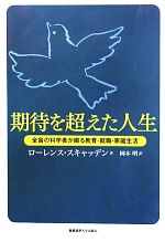 【中古】 期待を超えた人生 全盲の科学者が綴る教育・就職・家庭生活／ローレンススキャッデン【著】，..