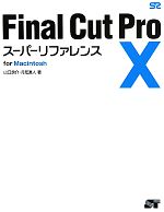 【中古】 Final　Cut　Pro　X　スーパーリファレンス　for　Macintosh／山口良介，月足直人【著】