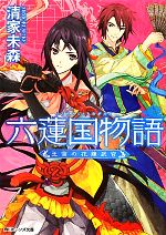 【中古】 六蓮国物語 王宮の花嫁武官 角川ビーンズ文庫／清家未森【著】