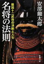 【中古】 名将の法則 戦国十二武将の決断と人生 新潮文庫/安部龍太郎【著】