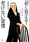 【中古】 「若く」見える！老けない習慣 輝き続ける心と体をつくる／名倉加代子【著】