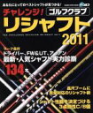 【中古】 チャレンジ！ゴルフクラブリシャフト2011 あなたにとってのベストシャフトが見つかる！ GAKKEN　SPORTS　MOOK／旅行・レジャー・スポーツ