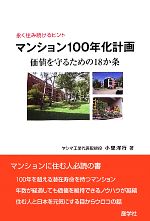 Other - 【中古】 マンション100年化計画 価値を守るための18か条　永く住み続けるヒント／小里洋行【著】