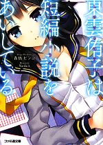 【中古】 東雲侑子は短編小説をあいしている ファミ通文庫／森橋ビンゴ【著】